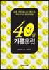 40일 기쁨훈련