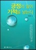 긍정의 말이 기적을 낳는다