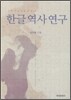 한글 역사 연구