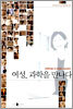 여성, 과학을 만나다