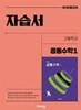 (상급) 22개정 고등학교 공통수학 1 자습서 (비상 김원경)
