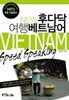 (상급) 뉴 후다닥 여행베트남어 VIETNAM
