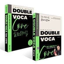 DOUBLE VOCA Core 더블 보카 코어 + 실전문제집 세트