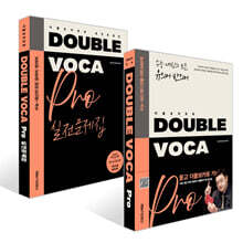 DOUBLE VOCA Pro 더블 보카 프로 + 실전문제집 세트