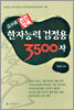 급수별 완전정복 한자능력 검정용 3500자