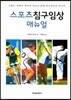 스포츠침구임상 매뉴얼
