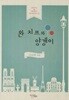 (상급) 완 치프와 양갱이
