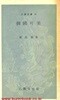 1970년 초판 을유문고 31 한국의 미