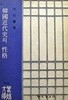 1975년 초판 춘추문고 6 한국근대사의 성격