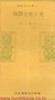 1973년 초판 삼성문화문고 22 한국미술소사