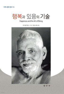 행복과 있음의 기술
