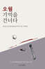 오월 기억을 건너다