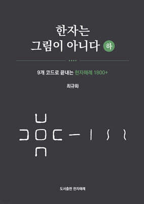 한자는 그림이 아니다 (하)