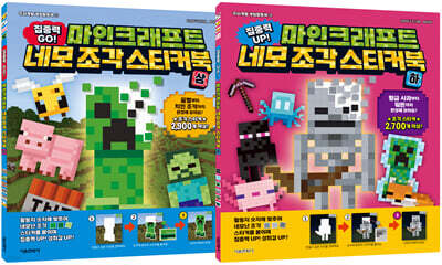 마인크래프트 네모 조각 스티커북 시리즈 상+하