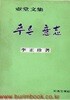 1982년 초판 호당 문집 푸른 의지 意志 (壺堂文集)