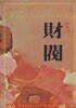 세계의 재벌 어떨게해서 대부호가되었는가 (하워드 휴즈 외)