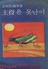1979년 초판 문여동 수필집 주역은 못난이