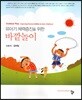 유아기 체력증진을 위한 바깥놀이