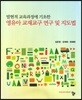 영유아 교재교구 연구 및 지도법