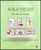 보육교사인성론