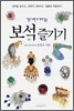 알고나면 더 가치있는 보석 즐기기