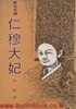 1982년 초판 오영 역사소설 인목대비