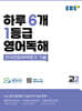 [중고-최상] EBS 하루 6개 1등급 영어독해 고2 (2025년용)