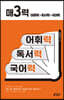 [중고-최상] 매3력 - 어휘력 + 독서력 + 국어력