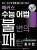 [중고-최상] 해커스 수능 어법 불변의 패턴 필수편 : 수능·내신 한 번에 잡는 어법 기본서