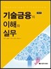 기술금융의 이해와 실무