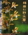 한국의 야생란 제주편 (겉케이스포함)