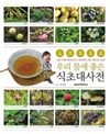 2015년 초판 건강 약용식초 250종 우리 몸에 좋은 식초대사전