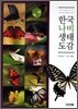 한국나비생태도감