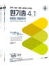 [중고-최상] 원형법 기출총정리 4.1 - 전2권