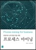 [중고-최상] 프로세스 마이닝