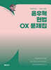2026 윤우혁 헌법 OX 문제집