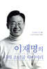 [중고-최상] 이재명의 나의 소년공 다이어리