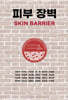 피부 장벽(Skin Barrier)