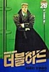 더블하드  1- 28  양호함  ****북토피아