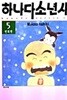 하나다 소년사  1-5  완  ****북토피아