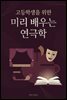 고등학생을 위한 미리 배우는 연극학