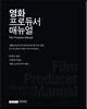 영화 프로듀서 매뉴얼