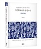 다문화교육과 평생교육 : 이론과 실제