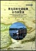 東北亞航空運輸業 合作與發展