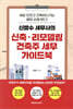 신방수 세무사의 신축·리모델링 건축주 세무 가이드북