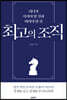 최고의 조직