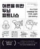 어른을 위한 두뇌 피트니스