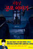 괴들남 공포 이야기