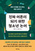 진짜 어른이 되기 위한 청소년 논어