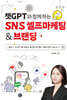 챗GPT와 함께 하는 SNS 셀프마케팅 & 브랜딩